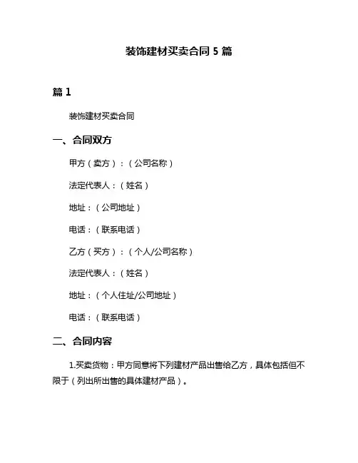 装饰建材买卖合同5篇