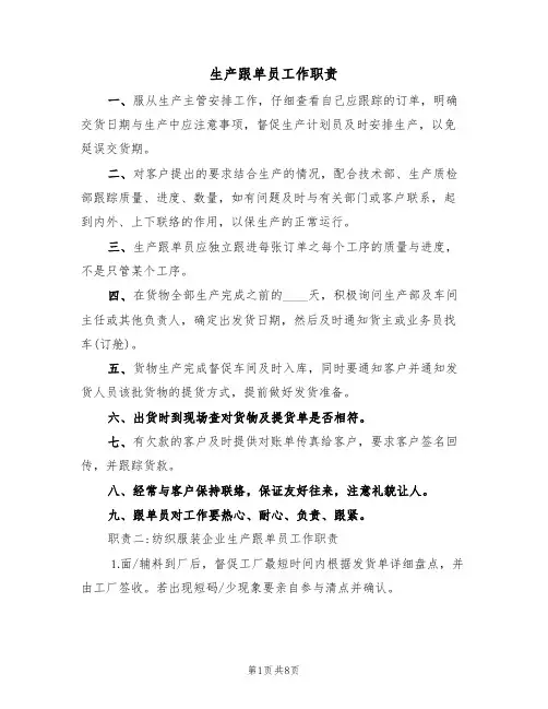 生产跟单员工作职责(5篇)