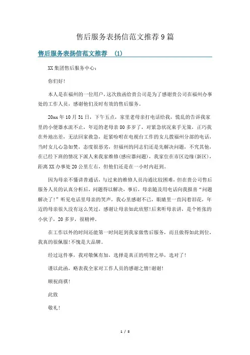 售后服务表扬信范文推荐9篇