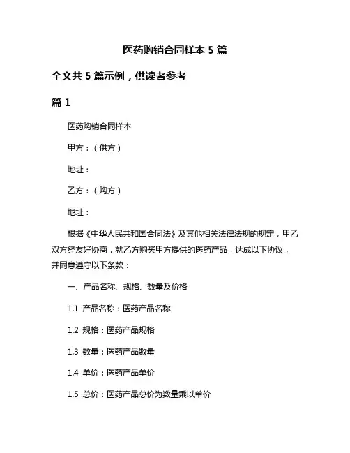医药购销合同样本5篇