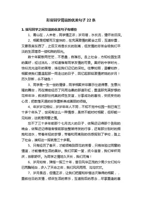 形容同学情谊的优美句子22条
