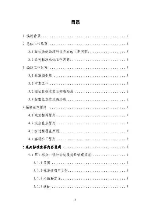 高效稳定餐饮油烟净化系统系列标准编制说明