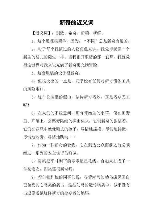 新奇的近义词