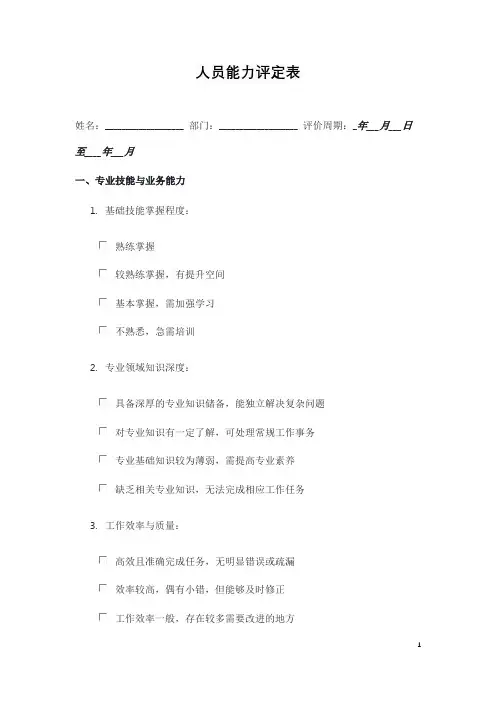 人员能力评定表
