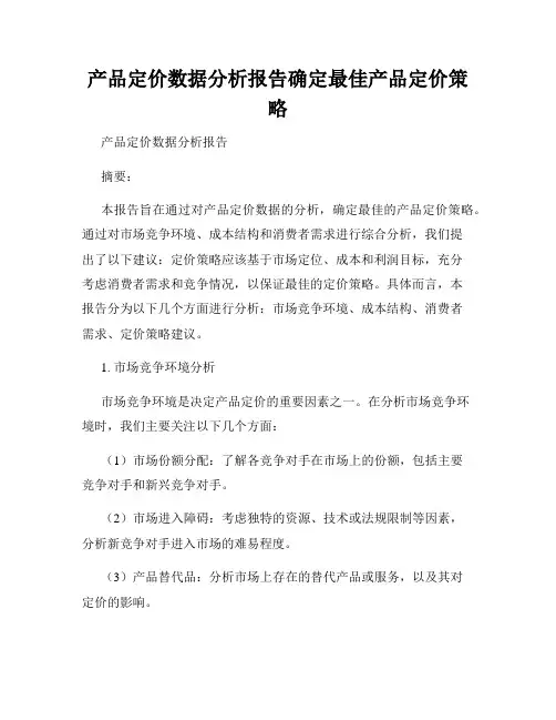 产品定价数据分析报告确定最佳产品定价策略