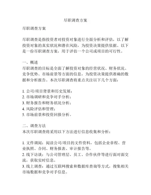 尽职调查方案