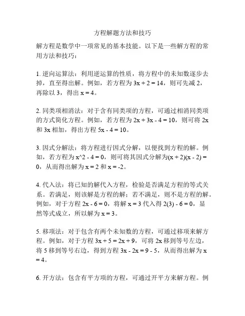 方程解题方法和技巧