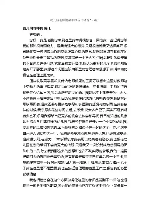 幼儿园老师的辞职报告（精选15篇）