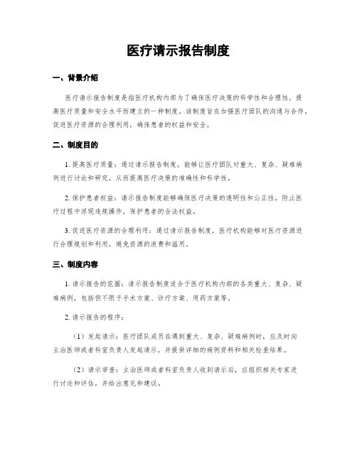 医疗请示报告制度