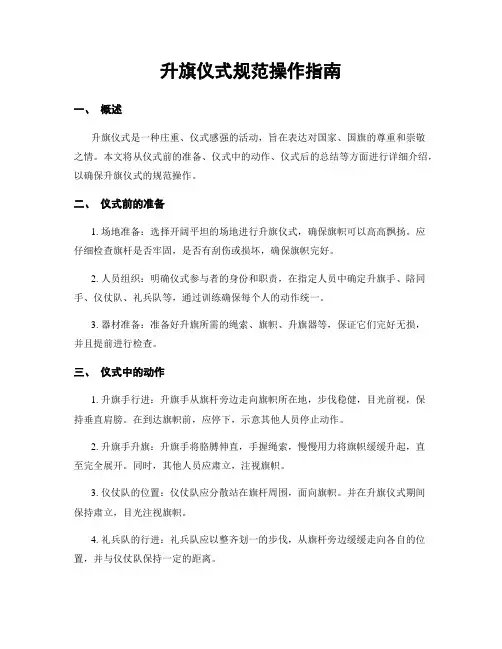 升旗仪式规范操作指南