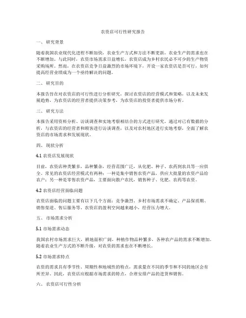 农资店可行性研究报告