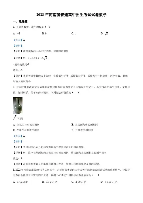 2023年河南省中考数学真题(解析版)