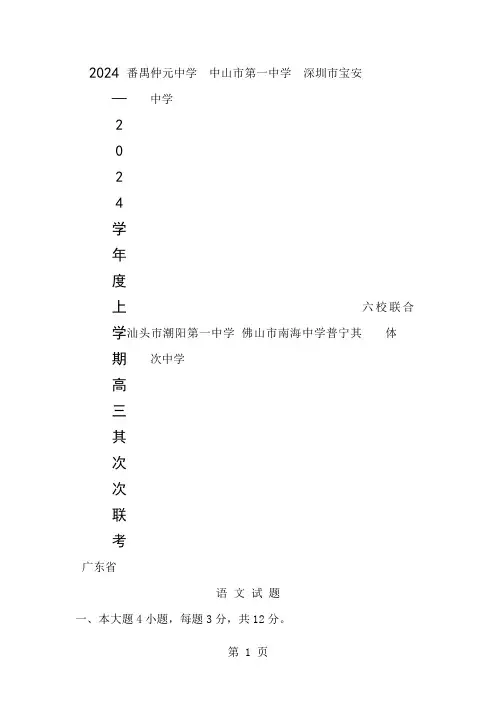 广东六校联合体2024届高三第二次联考语文