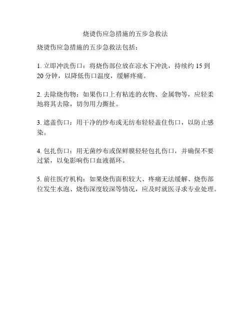烧烫伤应急措施的五步急救法