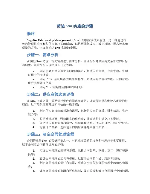 简述Srm实施的步骤