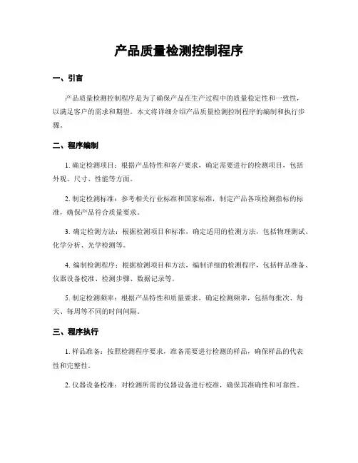 产品质量检测控制程序