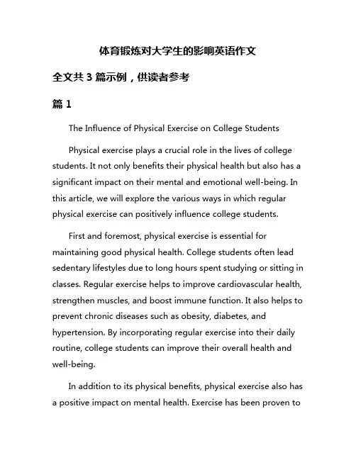 体育锻炼对大学生的影响英语作文