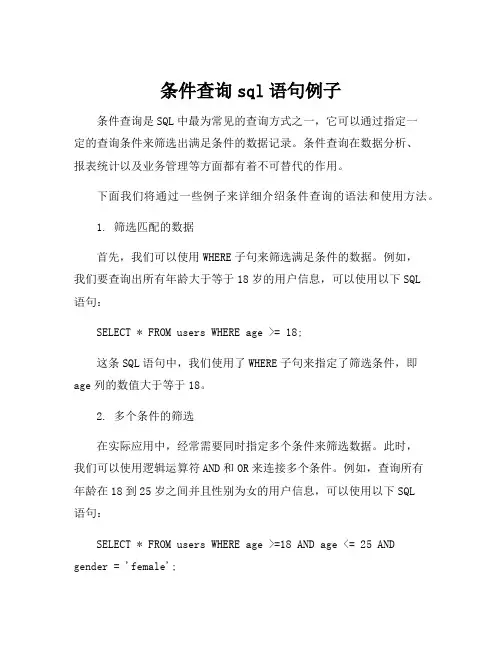 条件查询sql语句例子