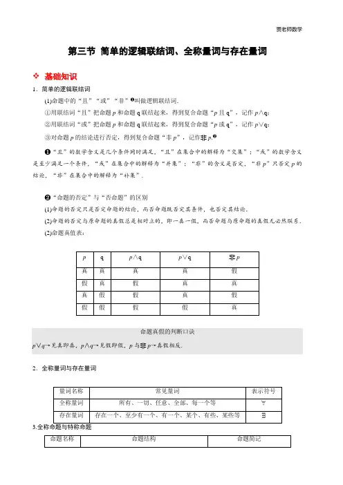 3.简单的逻辑连接词,全称量词和特称量词