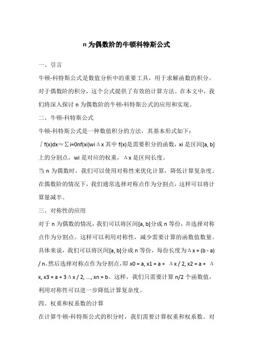 n为偶数阶的牛顿科特斯公式