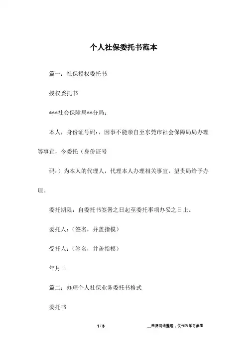 个人社保委托书范本