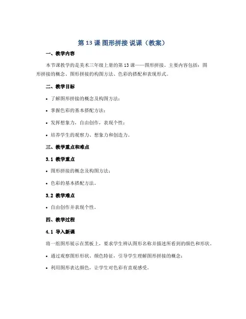 第13课 图形拼接 说课(教案)湘美版(2012)美术三年级上册