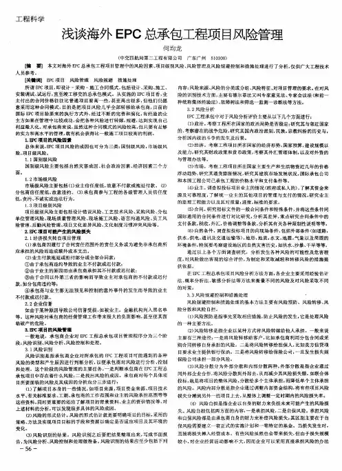 浅谈海外EPC总承包工程项目风险管理