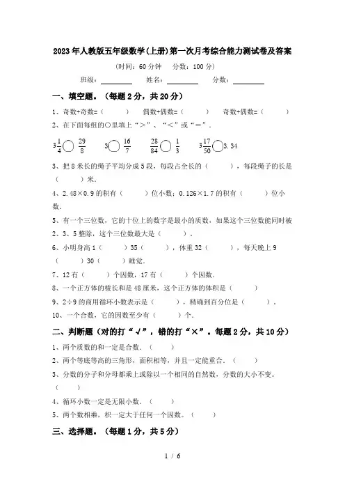 2023年人教版五年级数学(上册)第一次月考综合能力测试卷及答案