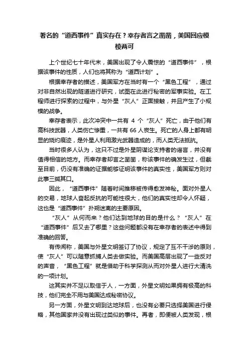 著名的“道西事件”真实存在？幸存者言之凿凿，美国回应模棱两可