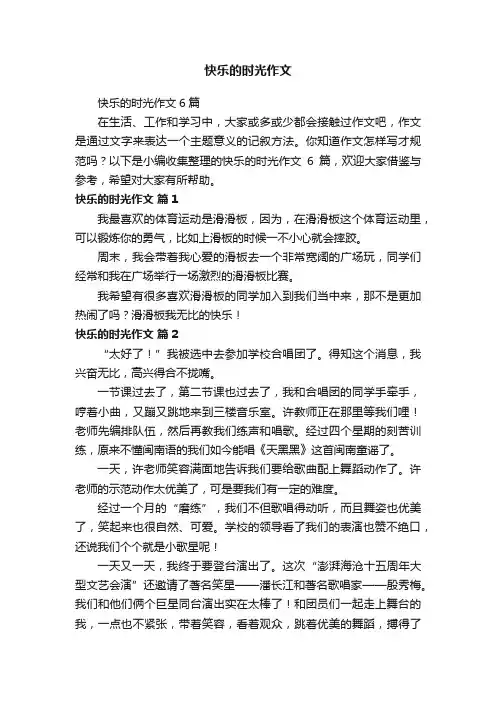 快乐的时光作文6篇