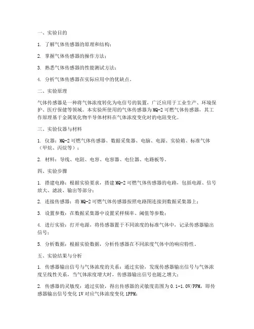 气体传感的实验报告
