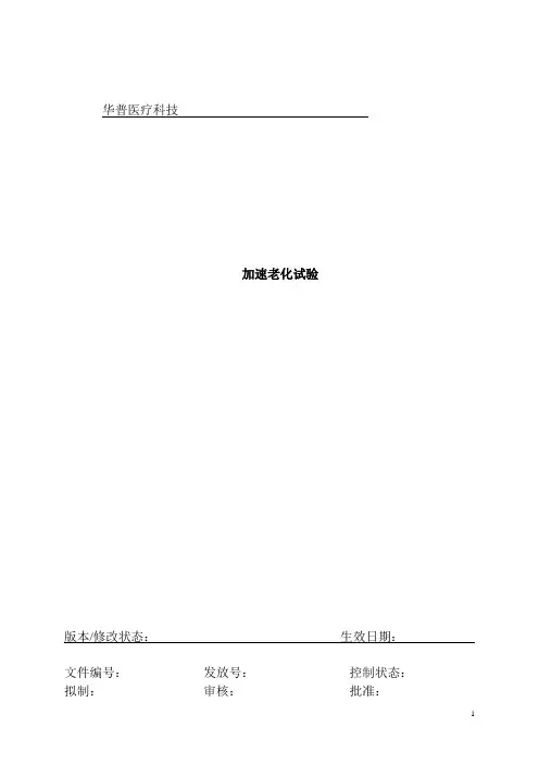 医疗器械加速老化实验方案设计及资料报告材料