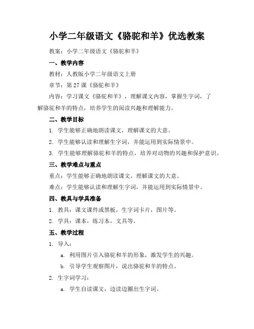 小学二年级语文《骆驼和羊》优选教案