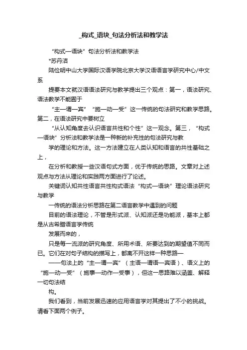 _构式_语块_句法分析法和教学法