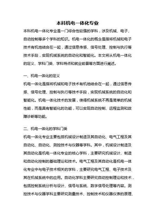 本科机电一体化专业