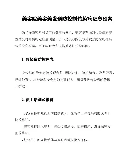 美容院美容美发预防控制传染病应急预案