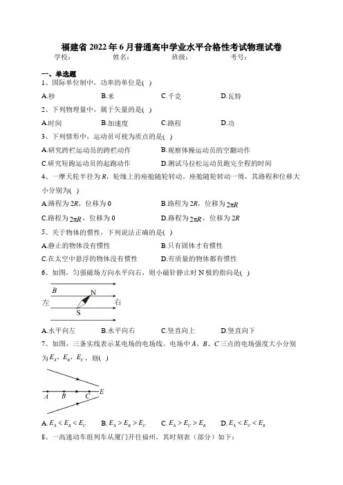 福建省2022年6月普通高中学业水平合格性考试物理试卷(含答案)