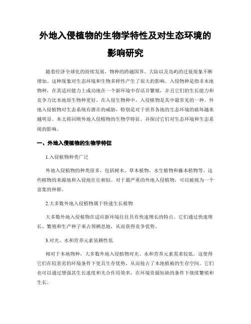 外地入侵植物的生物学特性及对生态环境的影响研究