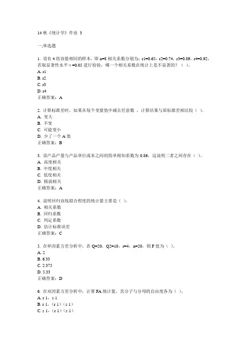 奥鹏北语14秋《统计学》作业3满分答案