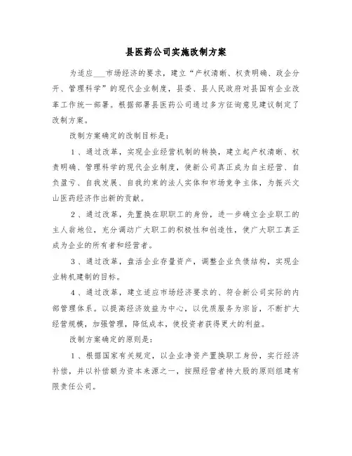 县医药公司实施改制方案(二篇)