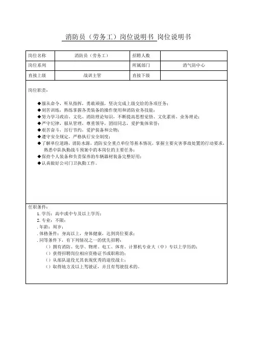 消防员(劳务工)岗位说明书岗位说明书