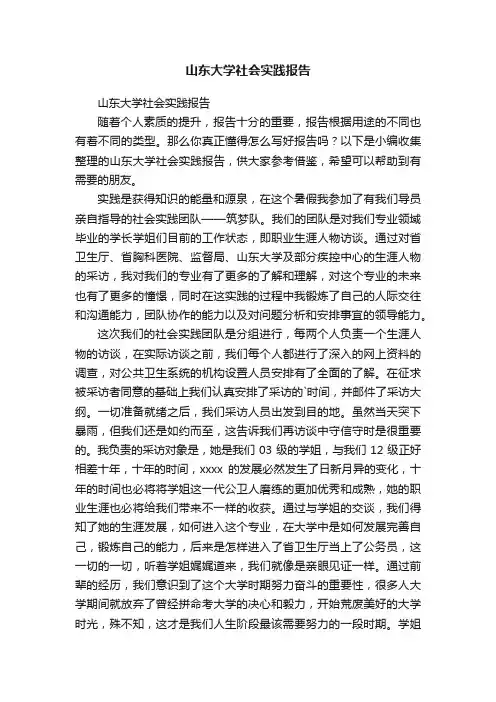 山东大学社会实践报告