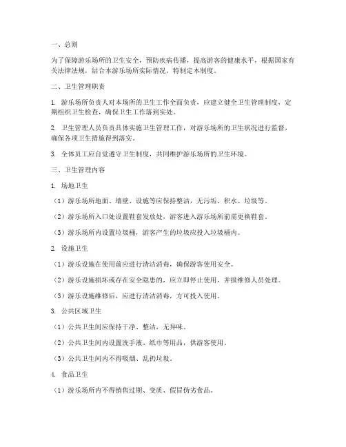 游乐场所卫生管理制度