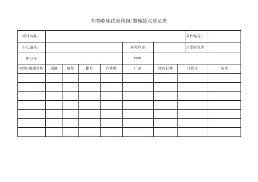 药物临床试验药物器械登记表