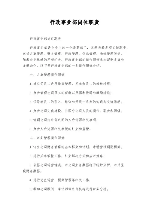 行政事业部岗位职责