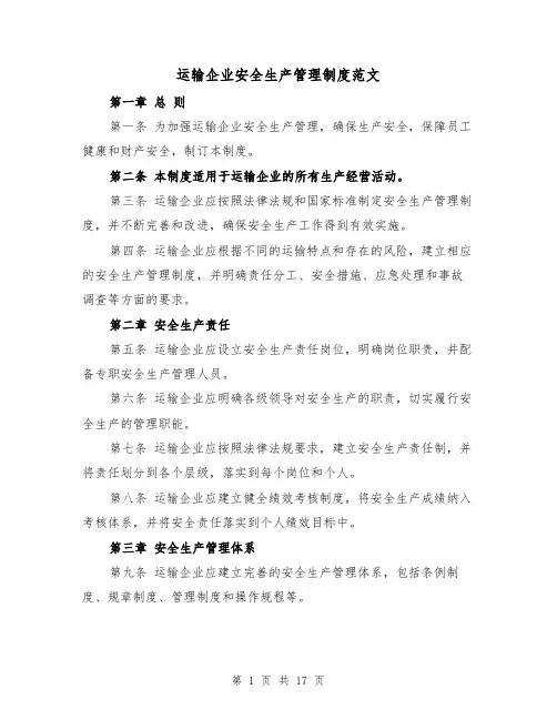 运输企业安全生产管理制度范文（4篇）
