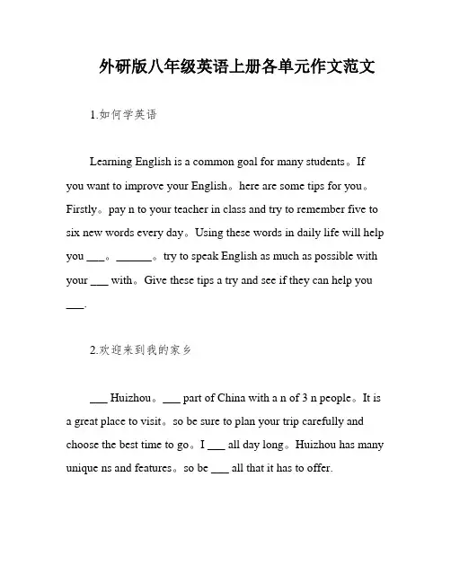 外研版八年级英语上册各单元作文范文
