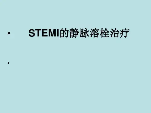 STEMI的静脉溶栓治疗