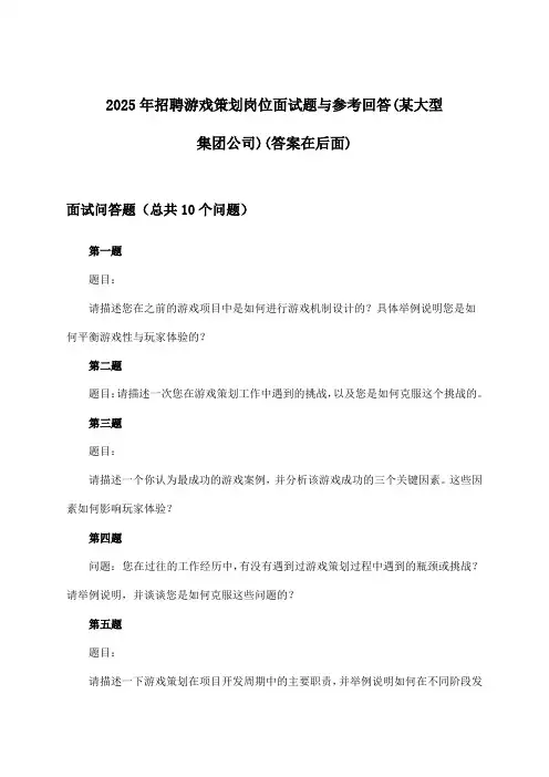 游戏策划岗位招聘面试题与参考回答(某大型集团公司)2025年