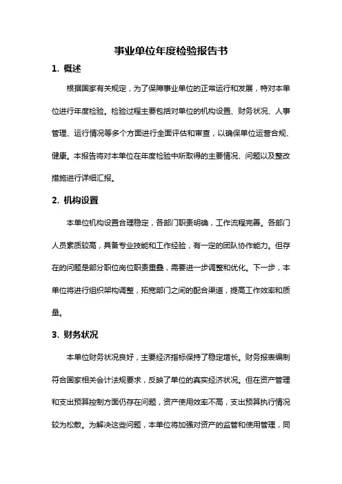 事业单位年度检验报告书
